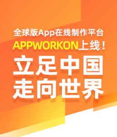 APPWORKON上线